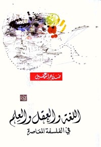 اللغة والعقل والعلم في الفلسفة المعاصرة